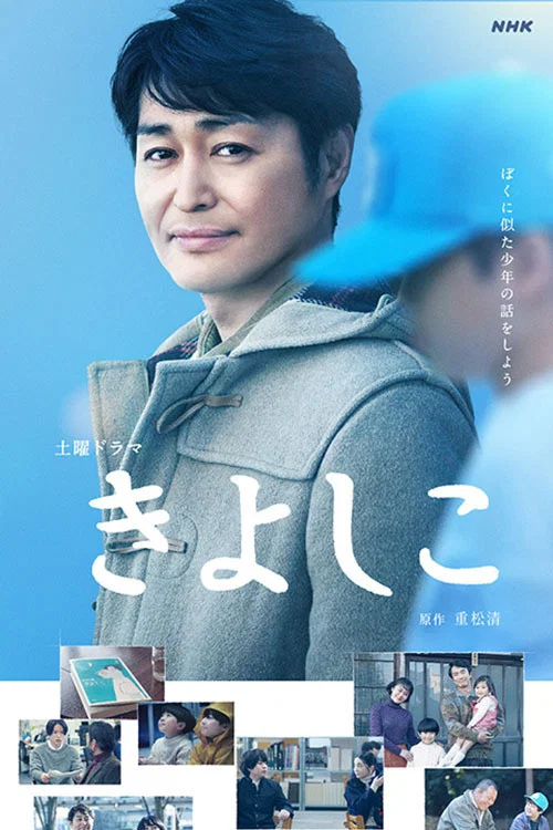 きよしこ постер