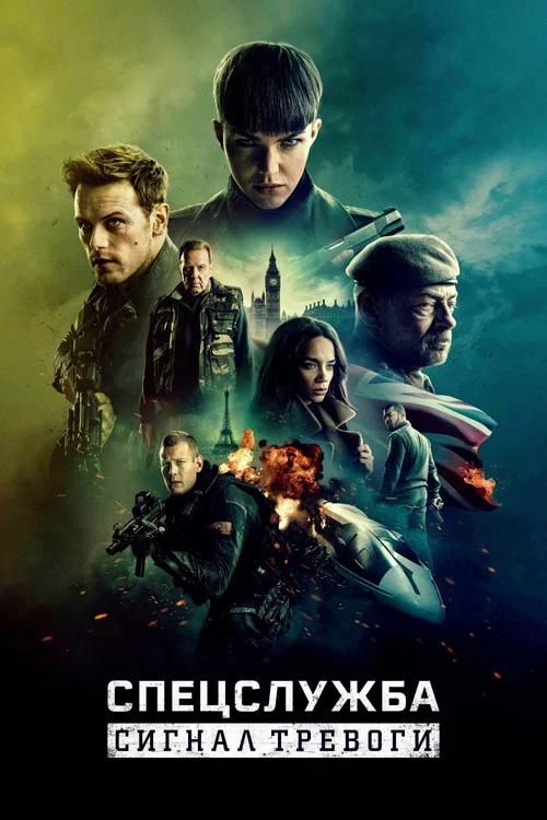 Спецслужба: Сигнал тревоги постер