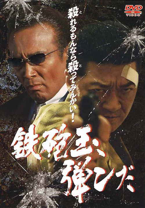 鉄砲玉弾んだ постер