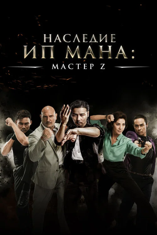 Мастер Z: Наследие Ип Мана постер