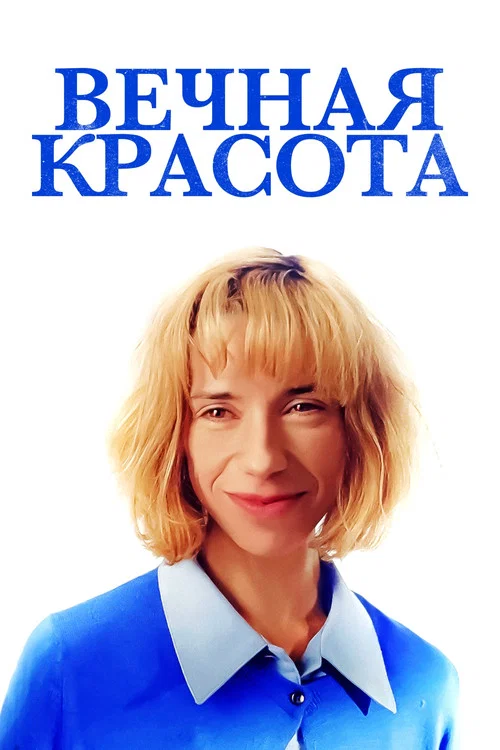 Вечная красота постер