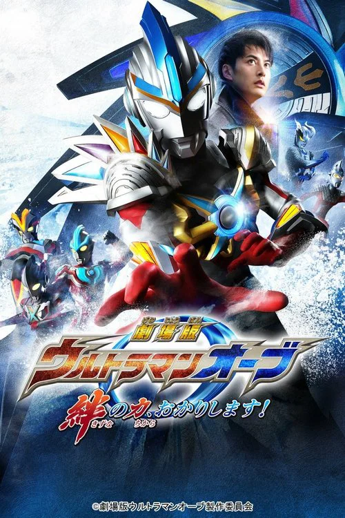 劇場版 ウルトラマンオーブ 絆の力、おかりします！ постер