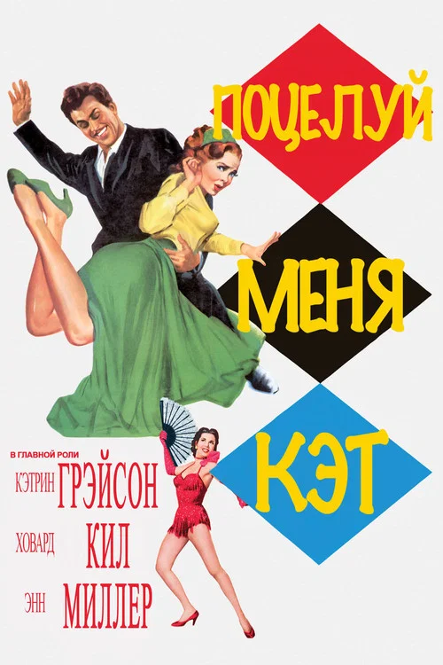 Поцелуй меня Кэт постер