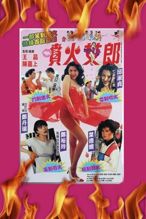 噴火女郎 постер