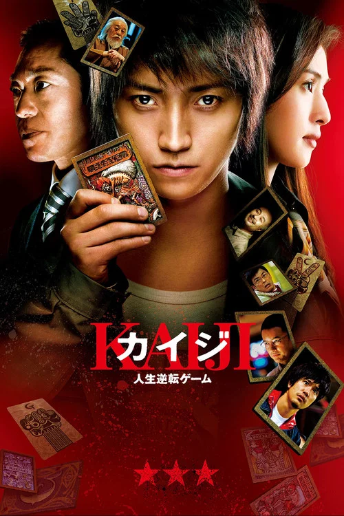 Кайдзи: Жить или проиграть постер