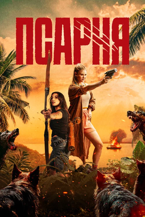 Псарня постер