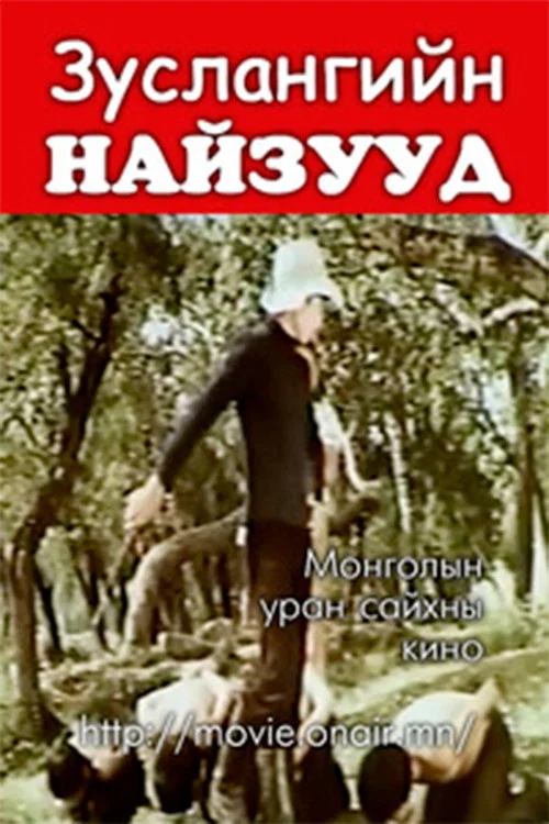 Зуслангийн найзууд постер