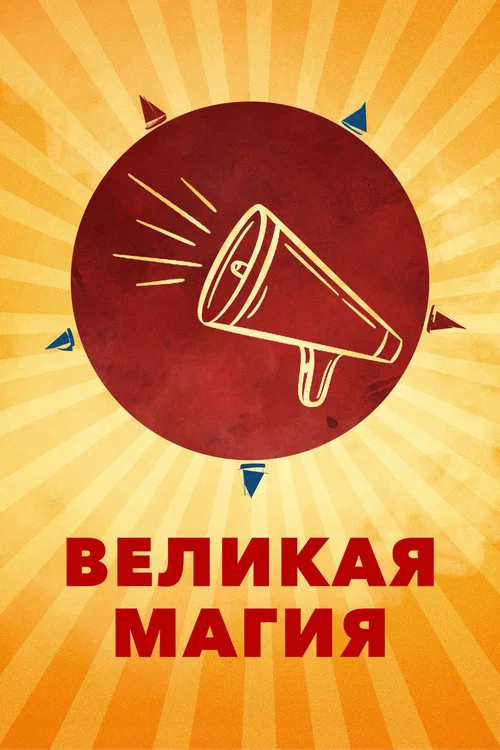 Великая магия постер