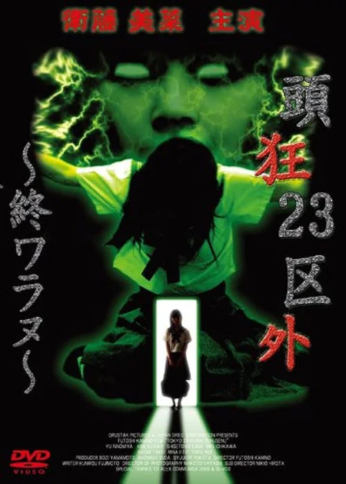 頭狂23区外 ～終ワラヌ～ постер