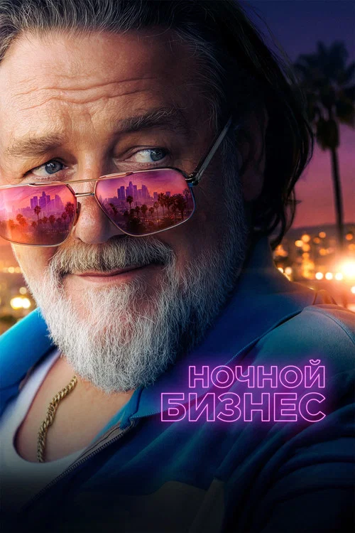 Ночной бизнес постер