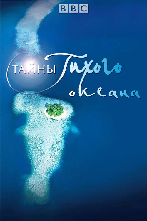 Тайны Тихого океана постер
