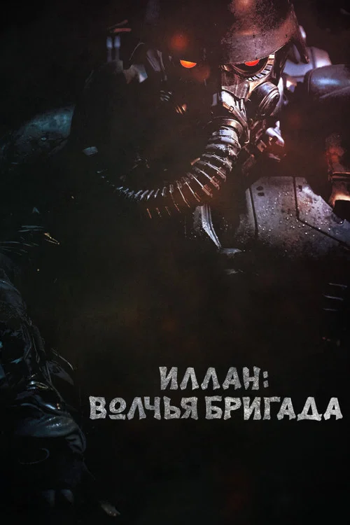 Иллан: волчья бригада постер