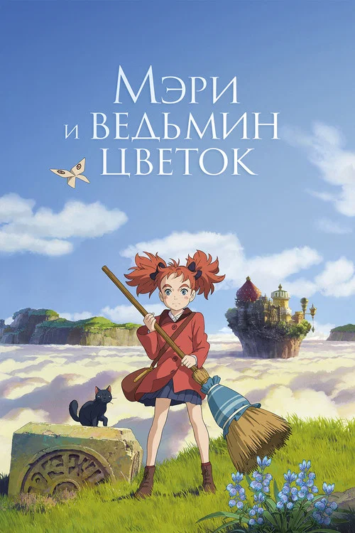 Мэри и ведьмин цветок постер