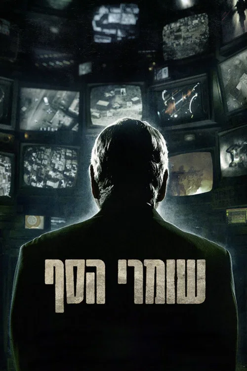 שומרי הסף постер