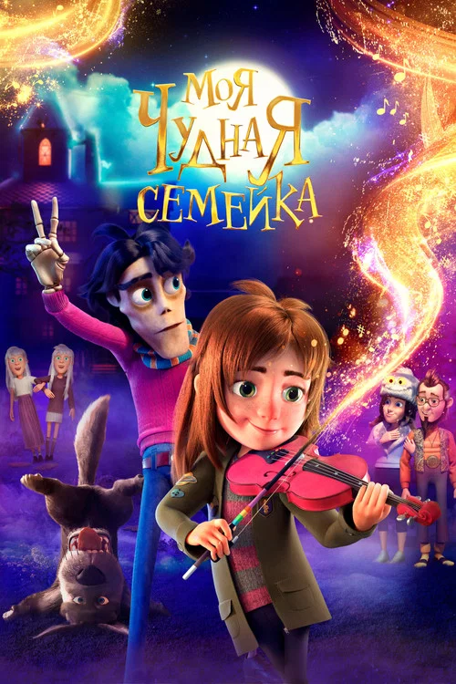 Моя чудная семейка постер