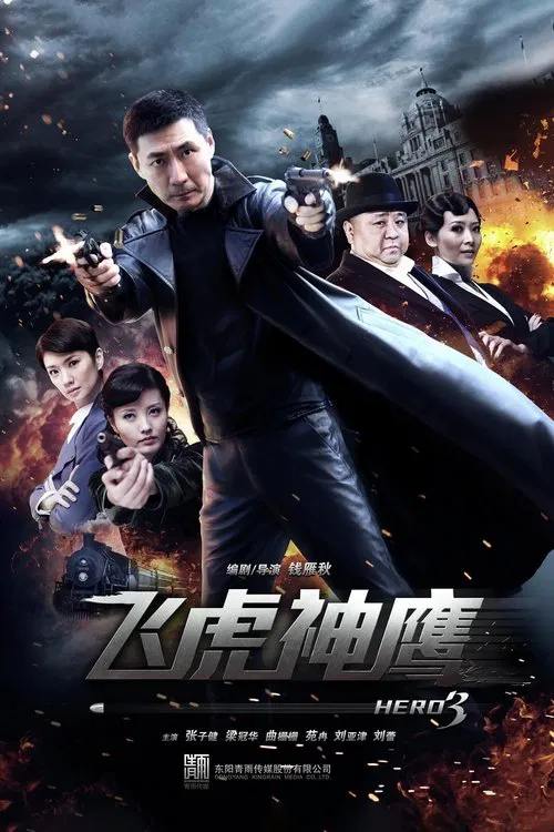 飞虎神鹰 постер