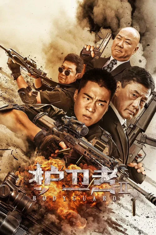 护卫者2 постер