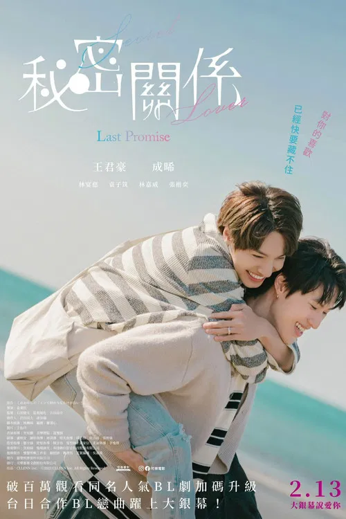 秘密關係 Secret Lover 最後の約束 постер