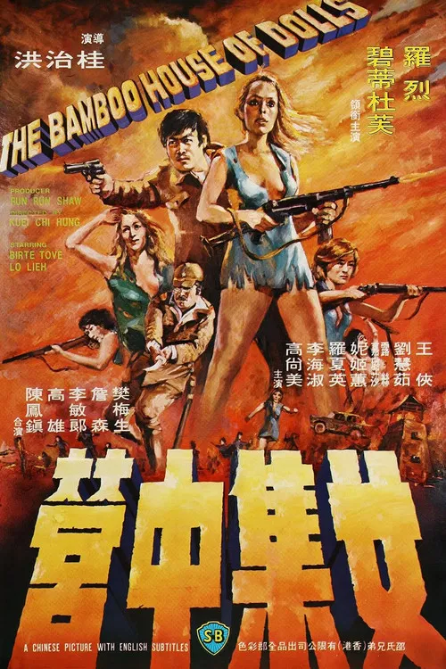 女集中營 постер