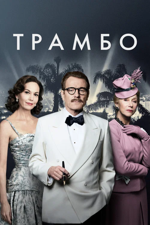 Трамбо постер