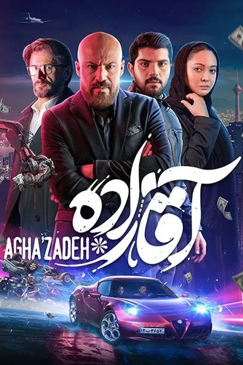 آقازاده постер
