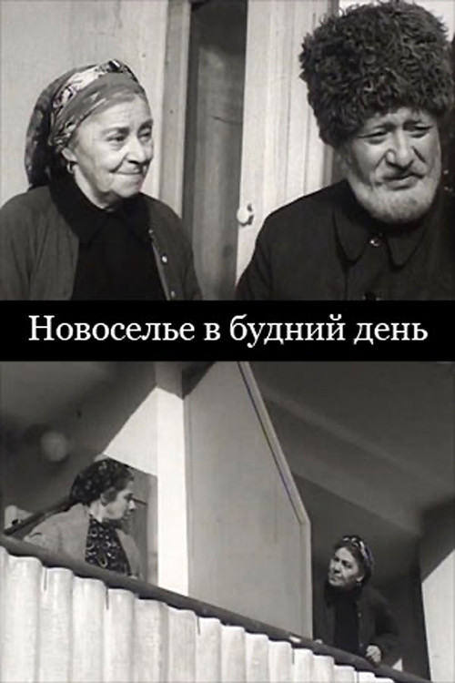 Новоселье в будний день постер