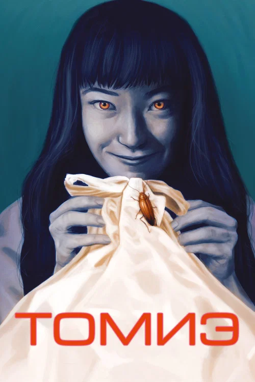 Томиэ постер