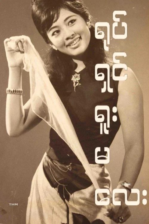 ရုပ်ရှင်ရူးမလေး постер