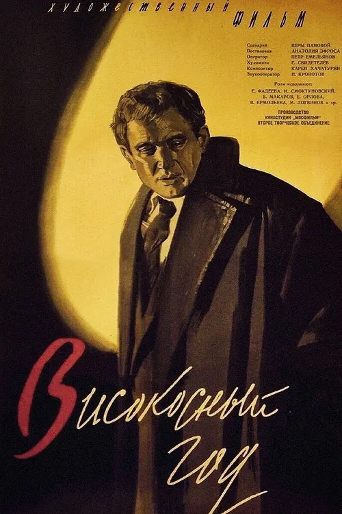 Високосный год постер