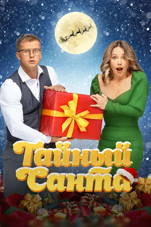 Тайный Санта постер