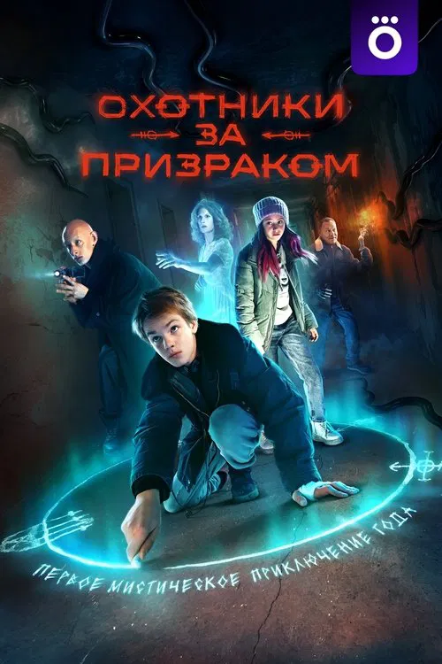 Охотники за призраком постер