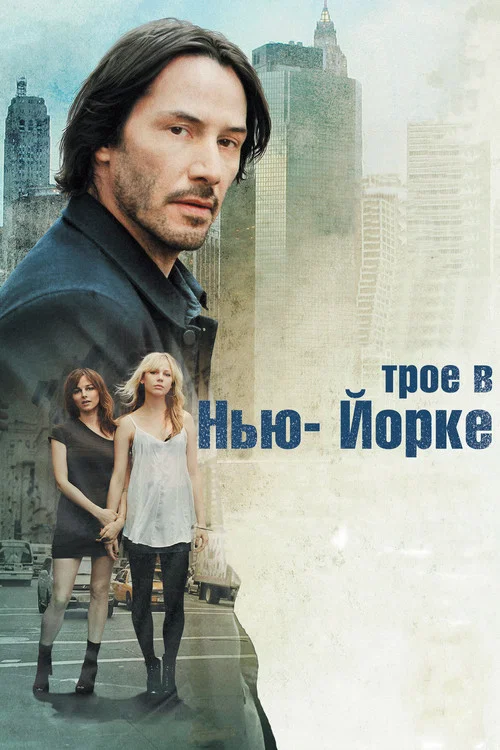 Трое в Нью-Йорке постер