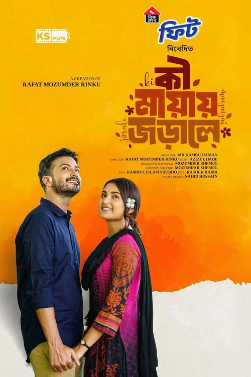 কি মায়ায় জড়ালে постер