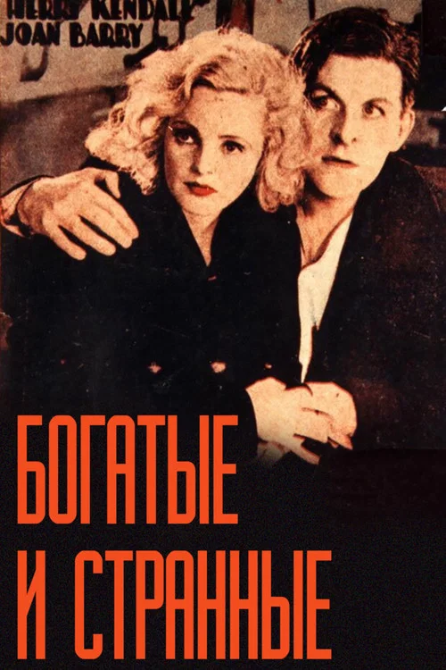 Богатые и странные постер