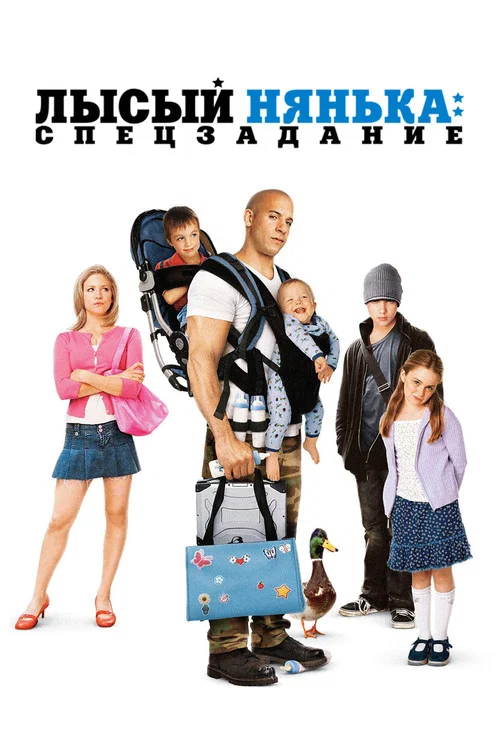 Лысый Нянька: Спецзадание постер