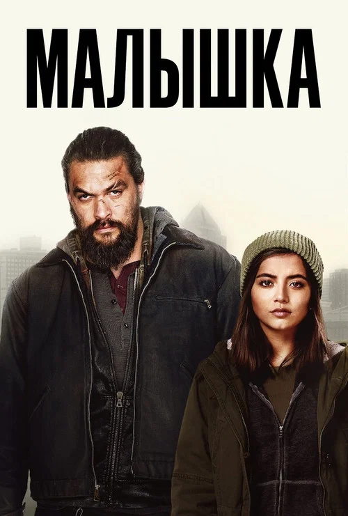 Малышка постер