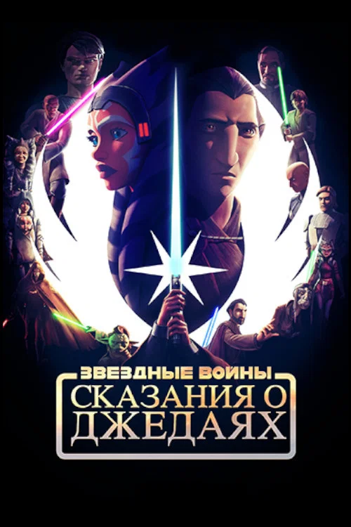 Star Wars: Tales of the Jedi постер