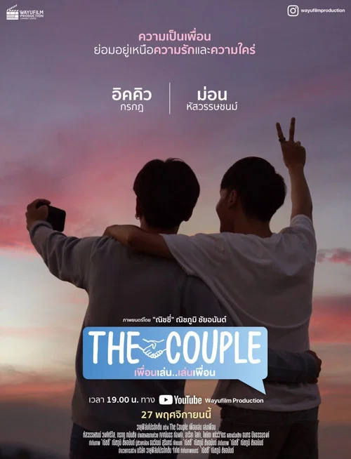 The Couple เพื่อนเล่น..เล่นเพื่อน постер