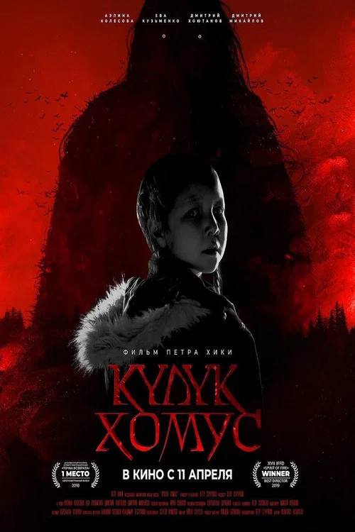 Күлүк Хомус постер
