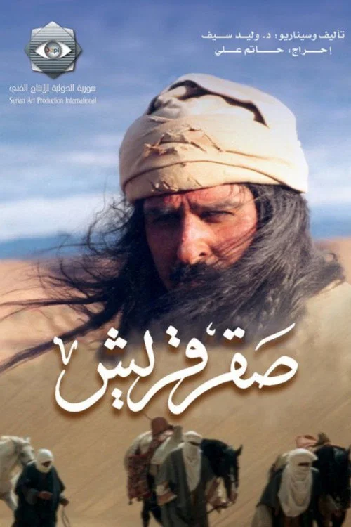 صقر قريش постер