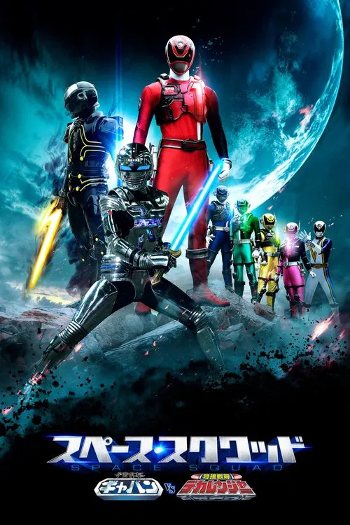宇宙刑事ギャバン VS 特捜戦隊デカレンジャー постер