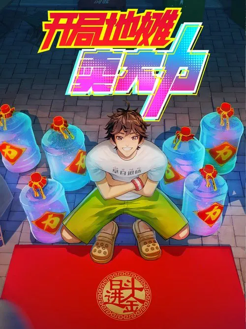 开局地摊卖大力 постер
