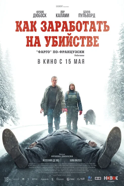 Как заработать на убийстве постер