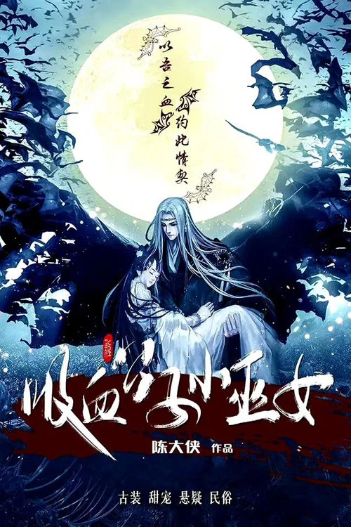 吸血公子小巫女 постер