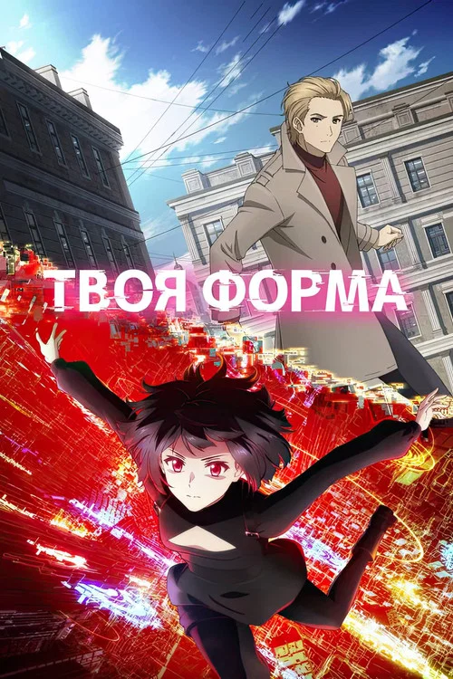 Твоя форма постер