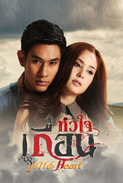 หัวใจเถื่อน постер