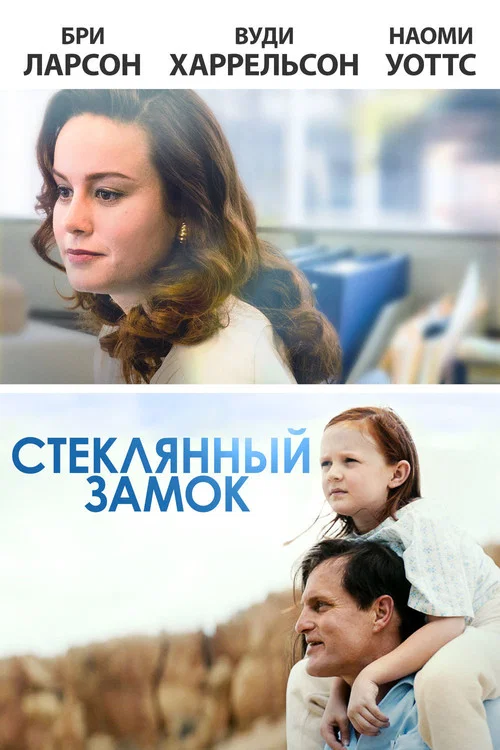 Стеклянный замок постер