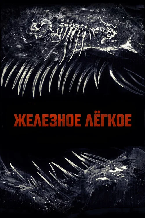 Железное лёгкое постер
