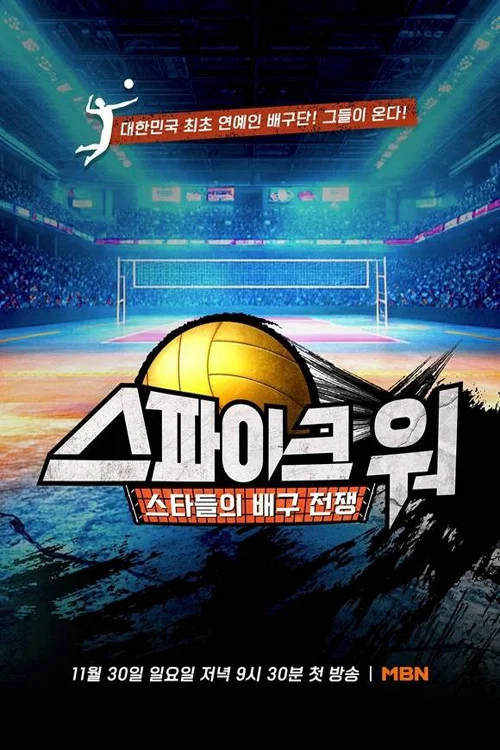 스파이크 워 постер