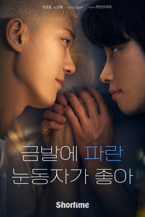금발에 파란 눈동자가 좋아 постер